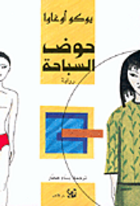 غلاف حوض السباحة