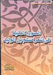 الصورة الفنية في شعر مسلم بن الوليد