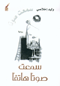 سمعت صوتاً هاتفاً