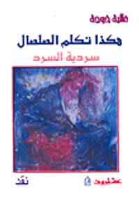 غلاف هكذا تكلم الصلصال؛ سردية السرد