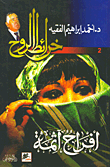 أفراح آثمة