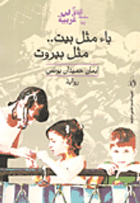 باء مثل بيت .. مثل بيروت