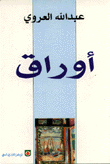 غلاف أوراق - سيرة إدريس الذهنية