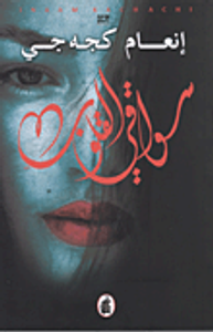 غلاف سواقي القلوب