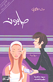 غلاف صابون