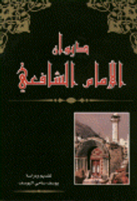 غلاف ديوان الإمام الشافعي