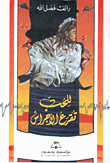 للحب تقرع الأجراس