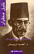 خليل مطران : شاعر الذات والوجدان