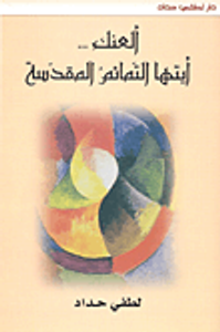 ألعنك... أيتها التمائم المقدسة