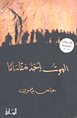 غلاف الموت يأخذ مقاساتنا