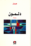 دلمون