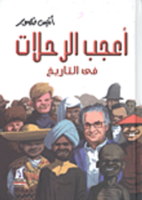 أعجب الرحلات في التاريخ