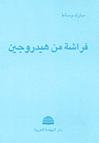 فراشة من هيدروجين