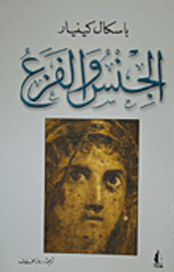 الجنس والفزع