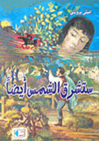 ستشرق الشمس أيضاً