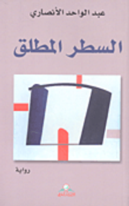 غلاف السطر المطلق