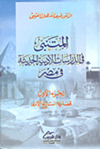 المتنبى في الدراسات الأدبية الحديثة في مصر الجزء الأول قضايا التاريخ الأدبى