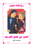 الحب في فصل الخريف-356