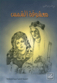 معشوقة الشمس