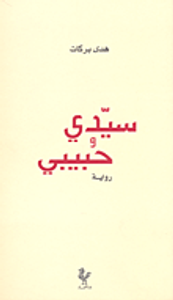 غلاف سيدي وحبيبي