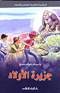 غلاف جزيرة الأولاد