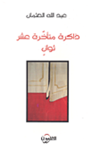 ذاكرة متأخرة عشر ثوان