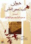 ديوان السيد جعفر الحلي المسمى سحر بابل وسجع البلابل