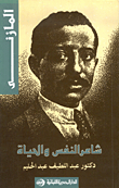 المازني شاعر النفس والحياة