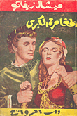 المغامرة الكبرى