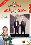 حسن ومرقص