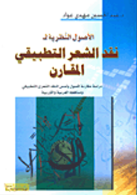 الأصول النظرية لنقد الشعر التطبيقي المقارن