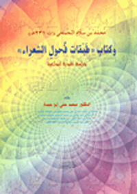محمد بن سلام الجمحي وكتاب طبقات فحول الشعراء