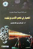 المعيار في فهم الأدب ونقده