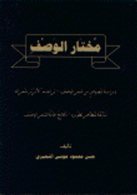 غلاف مختار الوصف