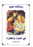 في السراء والضراء-333