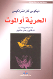 غلاف الحرية أو الموت