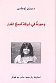 غلاف وحيدة في غرفة أمسح الغبار