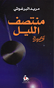 غلاف منتصف الليل