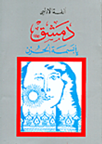 دمشق يا بسمة الحزن