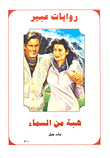 هبة من السماء-310