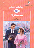 شفاه حائرة!-194
