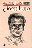 غلاف الأعمال الشعرية - مريد البرغوثي