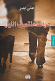 خرائط منتصف الليل