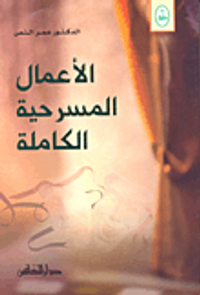 الأعمال المسرحية الكاملة