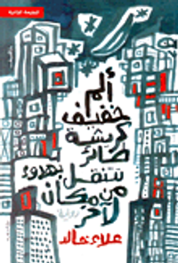 غلاف ألم خفيف كريشة طائر تنتقل بهدوء من مكان لآخر