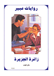 زائرة الجزيرة-349