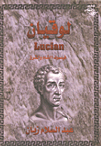 لوقيان فيلسوف الشام والشرق