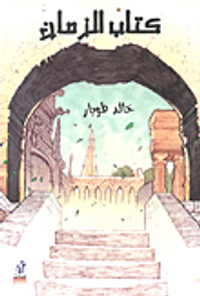 كتاب الزمان