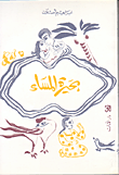 بحيرة المساء