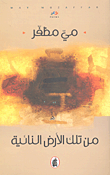 غلاف من تلك الأرض النائية